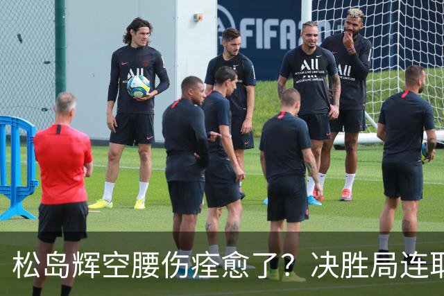 松岛辉空腰伤痊愈了？决胜局连取9分打崩邱党 日乒两位大将一同复出