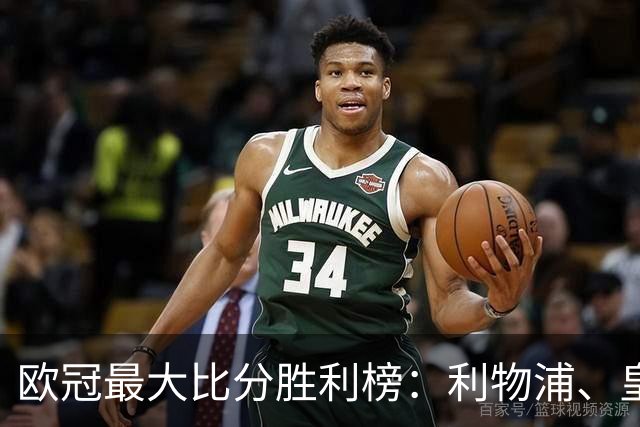 欧冠最大比分胜利榜：利物浦、皇马净胜8球居首