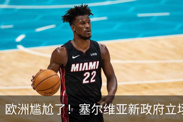 欧洲尴尬了！塞尔维亚新政府立场比武契奇还硬