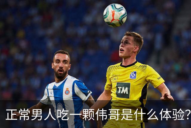 正常男人吃一颗伟哥是什么体验？网友们的分享让人脸红心跳加快！
