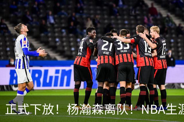 正式下放！杨瀚森离队！NBA生涯倒计时