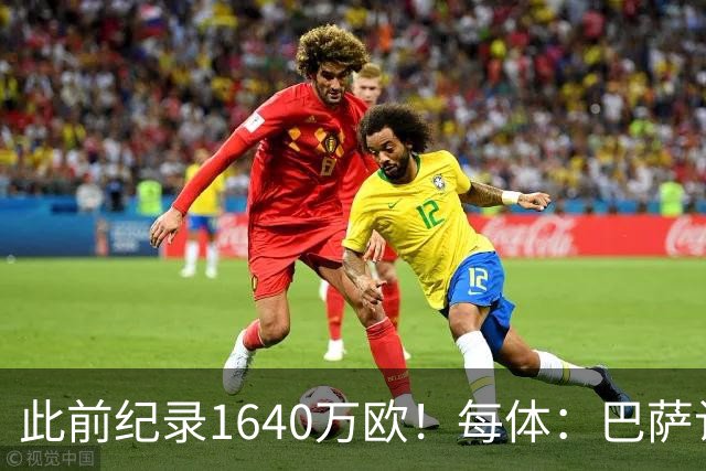 此前纪录1640万欧！每体：巴萨认为本场国家德比将破门票销售纪录