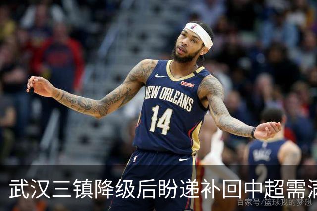 武汉三镇降级后盼递补回中超需满足三条件
