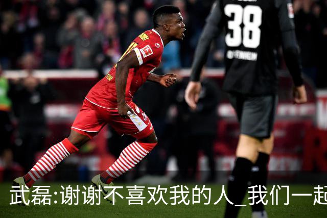 武磊:谢谢不喜欢我的人 我们一起让上海足球精彩