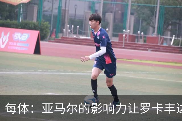 每体：亚马尔的影响力让罗卡丰达知名，许多居民对此感到自豪