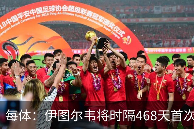 每体：伊图尔韦将时隔468天首次出场，国王杯迎埃尔切首秀