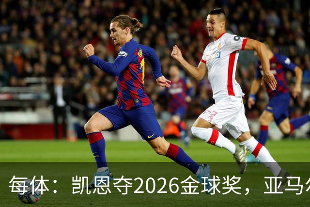 每体：凯恩夺2026金球奖，亚马尔获64%公众支持