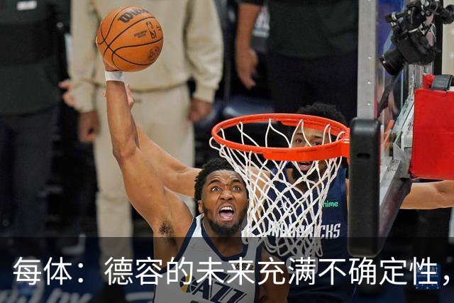 每体：德容的未来充满不确定性，最终决定权在弗里克手中