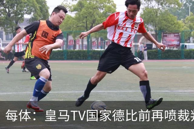 每体：皇马TV国家德比前再喷裁判，把巴萨称为“VAR塞罗那”