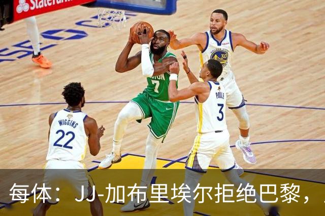 每体：JJ-加布里埃尔拒绝巴黎，皇马签新星路畅通