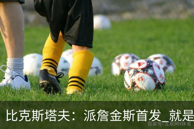 比克斯塔夫：派詹金斯首发 就是为了用他的速度对位马克西