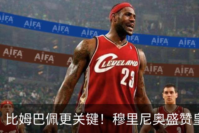 比姆巴佩更关键！穆里尼奥盛赞皇马无名英雄！国家德比一战封神