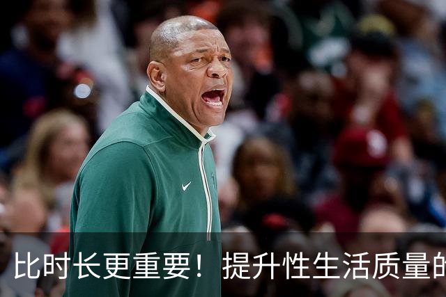 比时长更重要！提升性生活质量的全攻略
