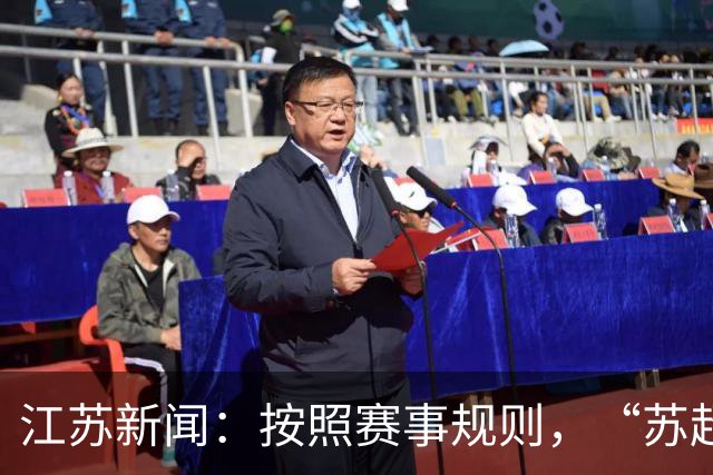 江苏新闻：按照赛事规则，“苏超”3-8名排位已出炉