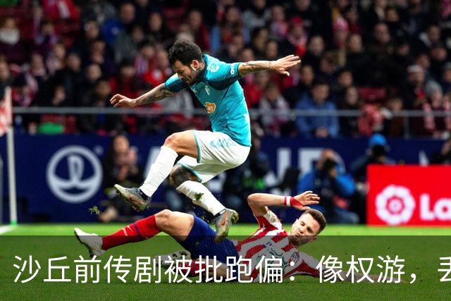 沙丘前传剧被批跑偏：像权游，丢了电影的灵魂
