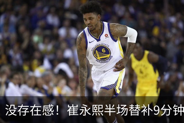 没存在感！崔永熙半场替补9分钟1中0没得分拿到1板1助 正负值-13