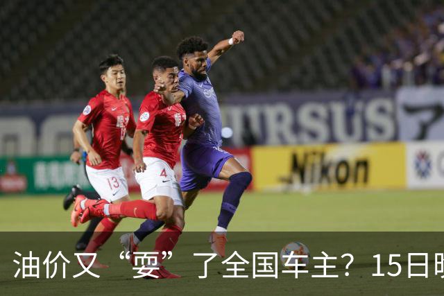 油价又“耍”了全国车主？15日晚排队的都白等了