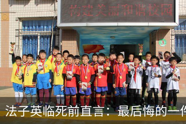 法子英临死前直言：最后悔的一件事，就是让殷老板的妻子出去拿钱
