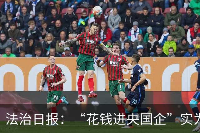 法治日报：“花钱进央国企”实为招聘骗局，数额较大、连环诈骗