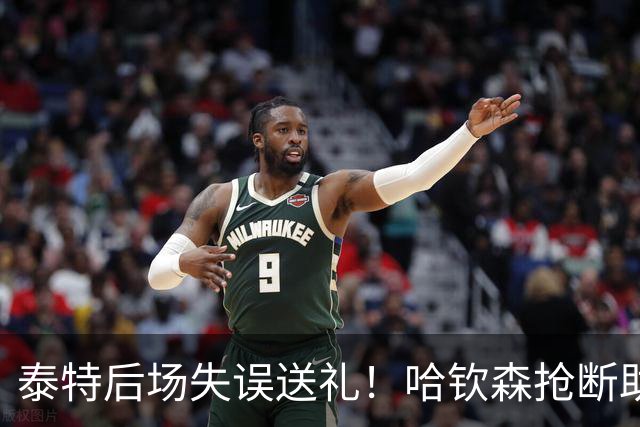 泰特后场失误送礼！哈钦森抢断助攻，西塞破门助米兰扳平