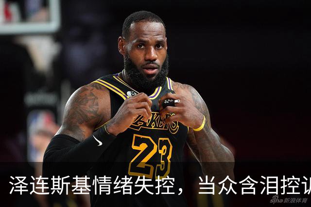 泽连斯基情绪失控，当众含泪控诉特朗普，美国总统做人“不地道”