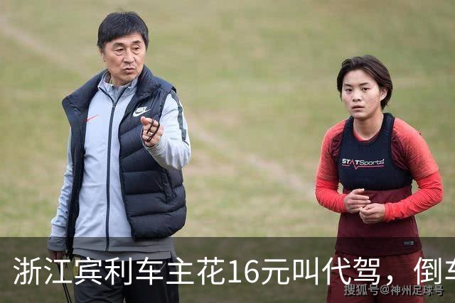浙江宾利车主花16元叫代驾，倒车时撞到立柱车尾严重受损，维修报价超15万，平台失联拿不出保单，车主：巨额维修费谁来买单