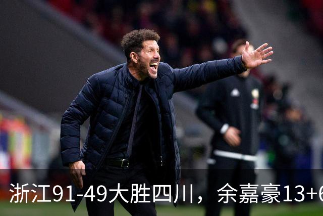 浙江91-49大胜四川，余嘉豪13+6，吴前10分