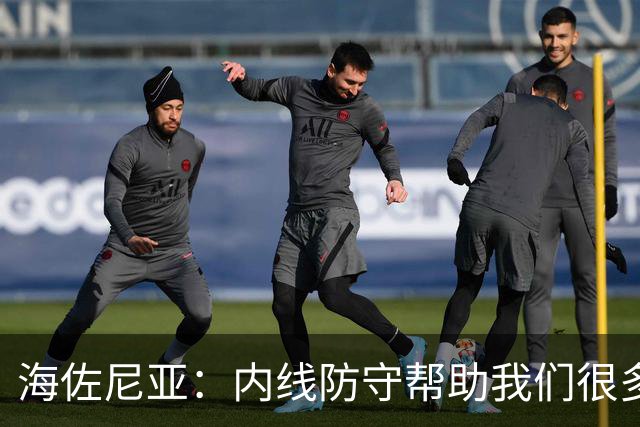 海佐尼亚：内线防守帮助我们很多 进攻端大家要步调一致
