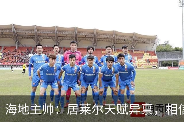 海地主帅：居莱尔天赋异禀，相信他未来能成为皇马中场核心