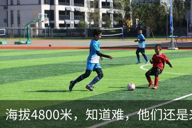 海拔4800米，知道难，他们还是来了
