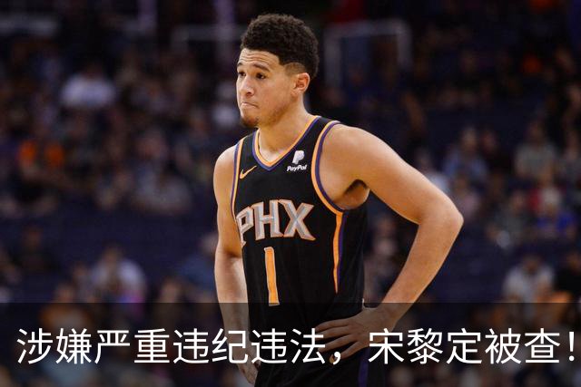 涉嫌严重违纪违法，宋黎定被查！