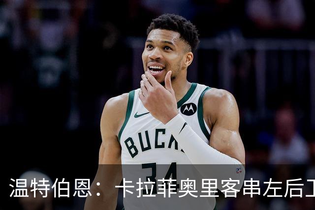 温特伯恩：卡拉菲奥里客串左后卫，难挡利物浦边锋速度