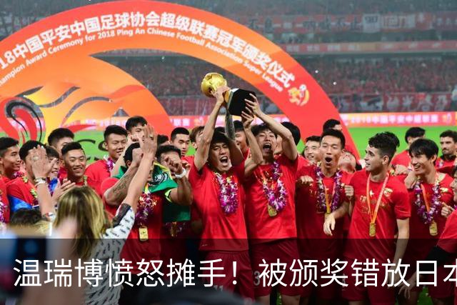温瑞博愤怒摊手！被颁奖错放日本国旗气笑了 网友不满：必须公开道歉