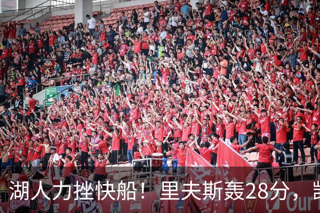 湖人力挫快船！里夫斯轰28分，凯斯勒22分6盖帽