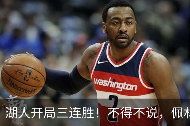 湖人开局三连胜！不得不说，佩林卡是最大功臣