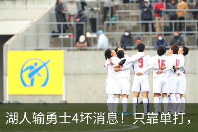 湖人输勇士4坏消息！只靠单打，里弗斯无法破包夹，替补中锋辣眼