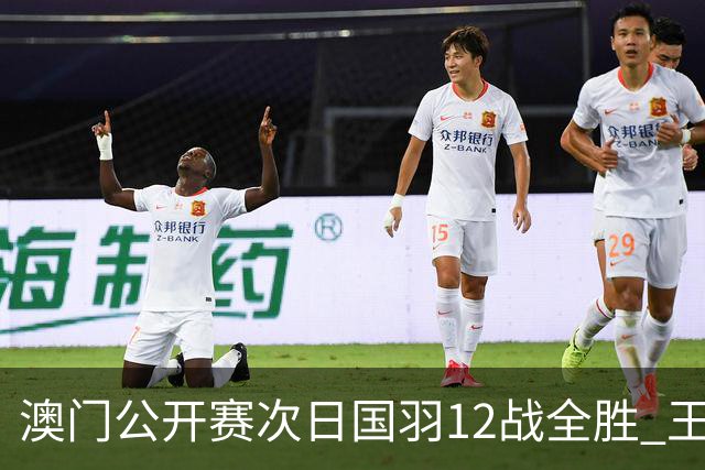 澳门公开赛次日国羽12战全胜 王正行刘亮晋级次轮