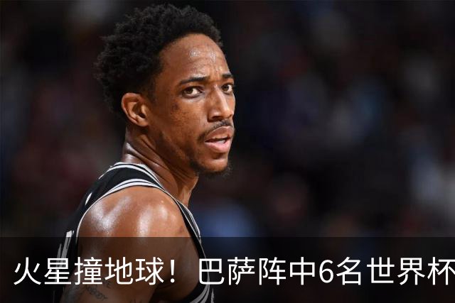 火星撞地球！巴萨阵中6名世界杯冠军成员，PK皇马13亿欧穆氏战舰
