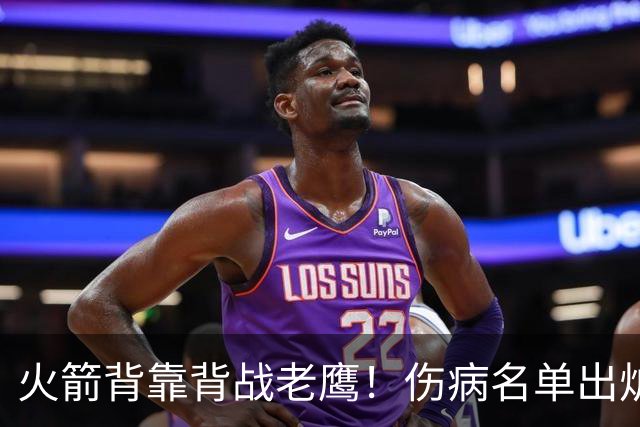 火箭背靠背战老鹰！伤病名单出炉：2位老将或轮休，谢泼德仍缺阵