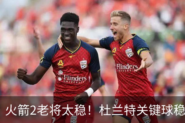 火箭2老将太稳！杜兰特关键球稳定输出，范弗利特0失误持球大核！