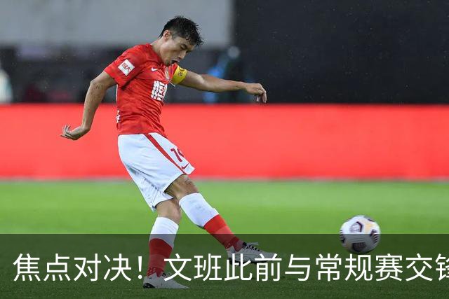 焦点对决！文班此前与常规赛交锋10次各赢5场 双方数据各有千秋