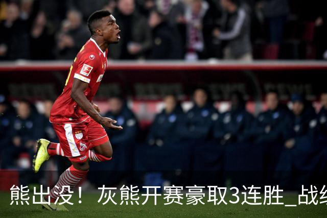 熊出没！灰熊开赛豪取3连胜 战绩追平火湖雷狼