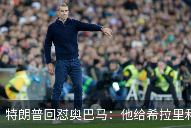 特朗普回怼奥巴马：他给希拉里和哈里斯都站过台，结果她们都输了