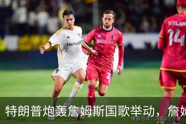 特朗普炮轰詹姆斯国歌举动，詹姆斯只回了一句