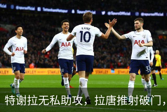 特谢拉无私助攻，拉唐推射破门，申花1-0玉昆