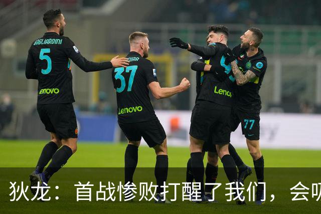 狄龙：首战惨败打醒了我们，会吸取教训迎战勇士