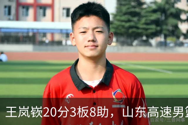 王岚嵚20分3板8助，山东高速男篮92-103不敌北京首钢