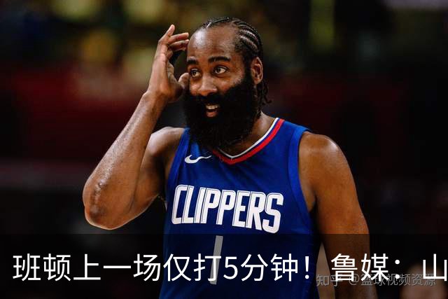 班顿上一场仅打5分钟！鲁媒：山东会在第一段结束后进行一些调整