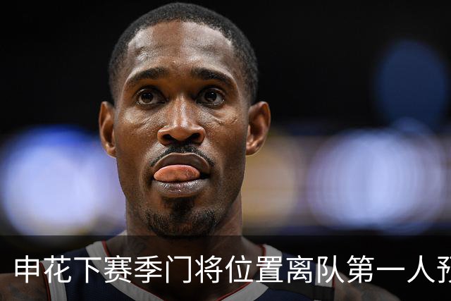 申花下赛季门将位置离队第一人预测，曾多次入选国足，值得期待