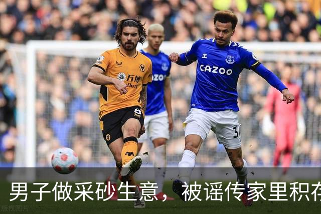 男子做采砂生意，被谣传家里积存一两吨黄金，引来四人跨省盗金！